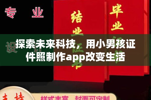 贵阳探索未来科技，用小男孩证件照制作app改变生活