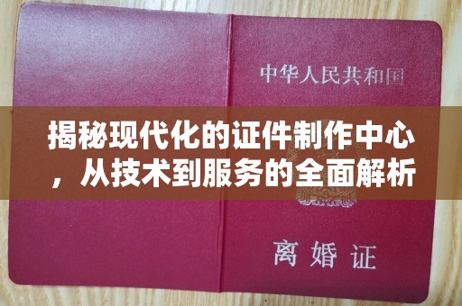 贵阳揭秘现代化的证件制作中心，从技术到服务的全面解析