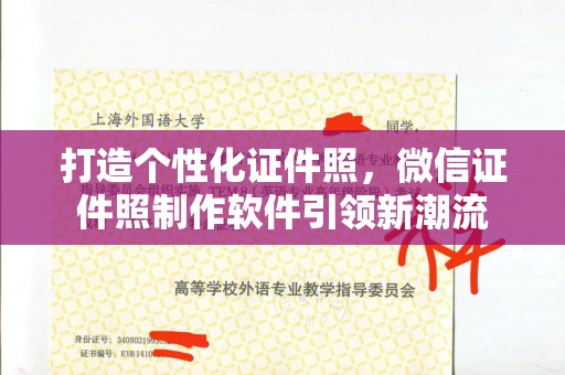 贵阳打造个性化证件照，微信证件照制作软件引领新潮流