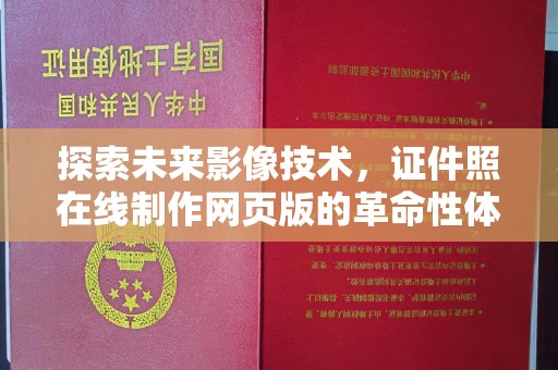 贵阳探索未来影像技术，证件照在线制作网页版的革命性体验