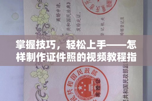 贵阳掌握技巧，轻松上手——怎样制作证件照的视频教程指南