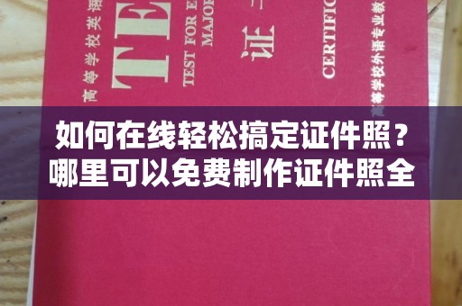 贵阳如何在线轻松搞定证件照？哪里可以免费制作证件照全攻略