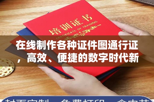 贵阳在线制作各种证件图通行证，高效、便捷的数字时代新选择