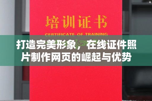 贵阳打造完美形象，在线证件照片制作网页的崛起与优势