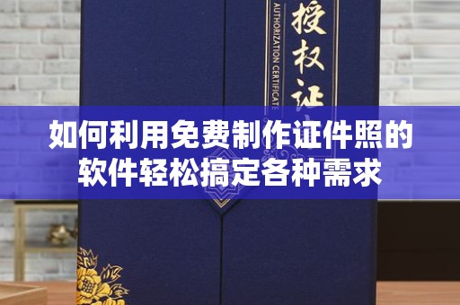 贵阳如何利用免费制作证件照的软件轻松搞定各种需求