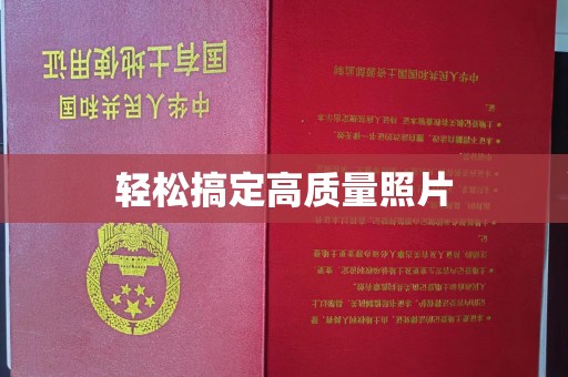 贵阳轻松搞定高质量照片
