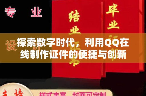 贵阳探索数字时代，利用QQ在线制作证件的便捷与创新