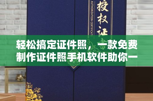 贵阳轻松搞定证件照，一款免费制作证件照手机软件助你一臂之力