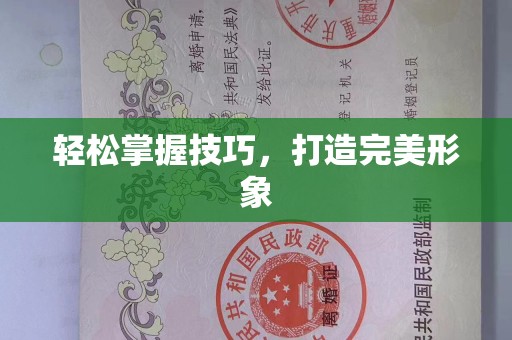 贵阳轻松掌握技巧，打造完美形象