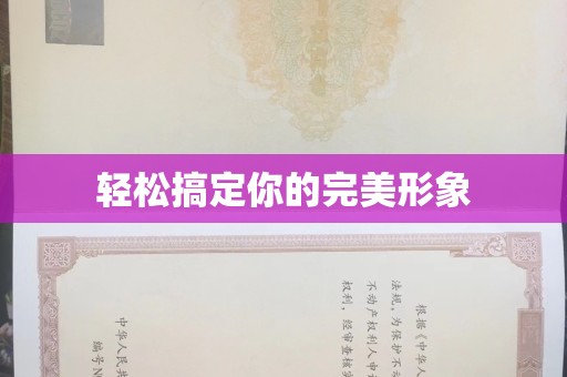 贵阳轻松搞定你的完美形象
