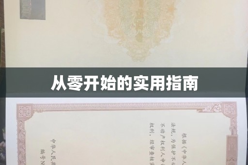 贵阳从零开始的实用指南