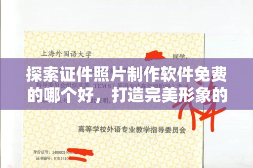 贵阳探索证件照片制作软件免费的哪个好，打造完美形象的秘密工具