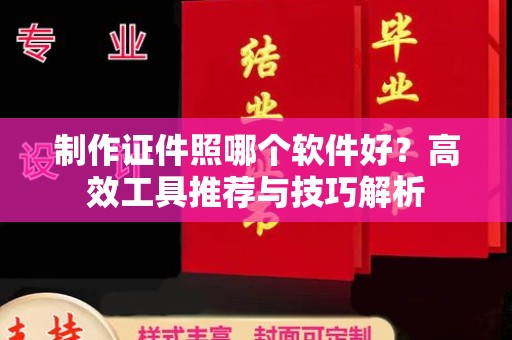 贵阳制作证件照哪个软件好？高效工具推荐与技巧解析