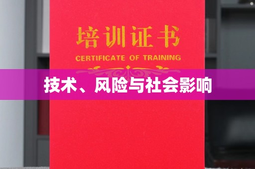 贵阳技术、风险与社会影响