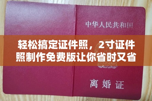 贵阳轻松搞定证件照，2寸证件照制作免费版让你省时又省钱