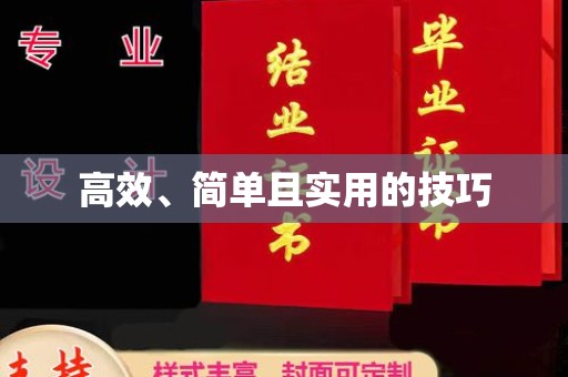 贵阳高效、简单且实用的技巧