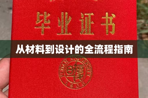 贵阳从材料到设计的全流程指南