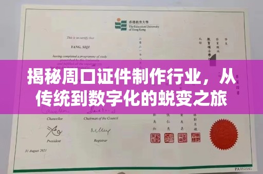 贵阳揭秘周口证件制作行业，从传统到数字化的蜕变之旅