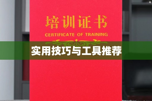 贵阳实用技巧与工具推荐