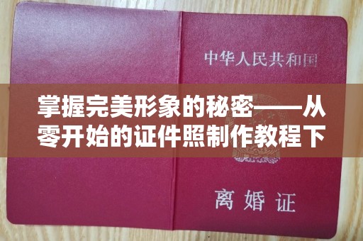 贵阳掌握完美形象的秘密——从零开始的证件照制作教程下载指南