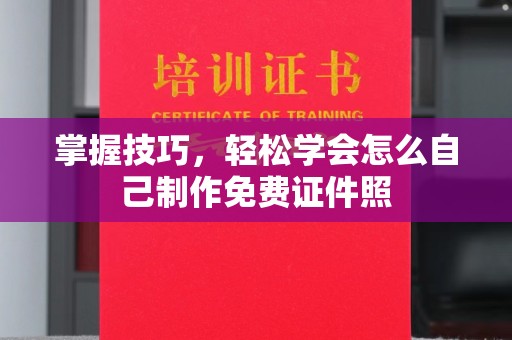 贵阳掌握技巧，轻松学会怎么自己制作免费证件照