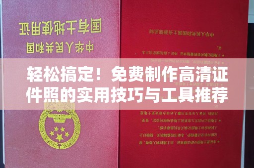 贵阳轻松搞定！免费制作高清证件照的实用技巧与工具推荐