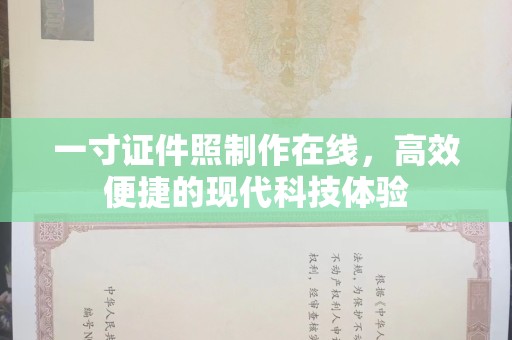 贵阳一寸证件照制作在线，高效便捷的现代科技体验