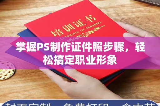 贵阳掌握PS制作证件照步骤，轻松搞定职业形象