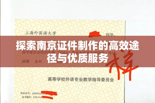 贵阳探索南京证件制作的高效途径与优质服务