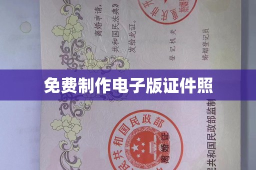 贵阳免费制作电子版证件照