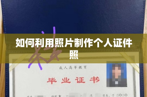 贵阳如何利用照片制作个人证件照