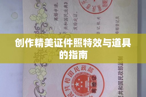 贵阳创作精美证件照特效与道具的指南