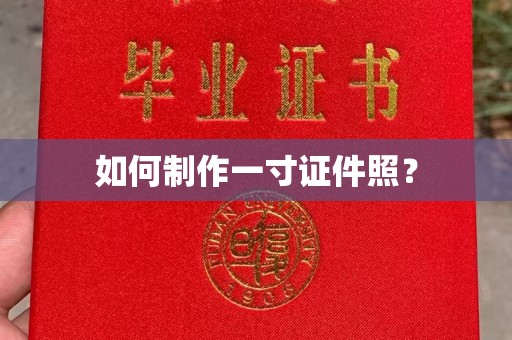 贵阳如何制作一寸证件照？