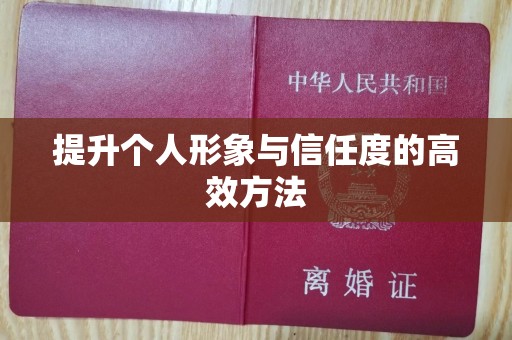 贵阳提升个人形象与信任度的高效方法