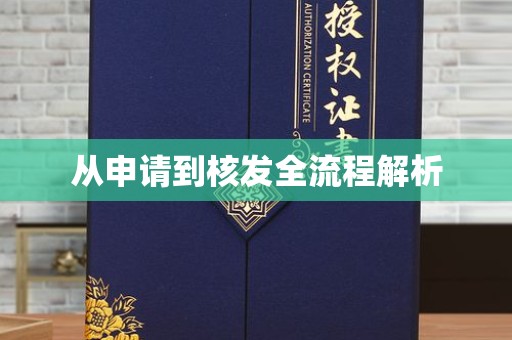 贵阳从申请到核发全流程解析