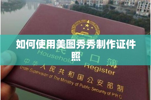 贵阳如何使用美图秀秀制作证件照
