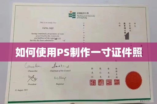 贵阳如何使用PS制作一寸证件照