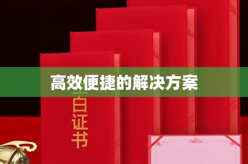 贵阳高效便捷的解决方案