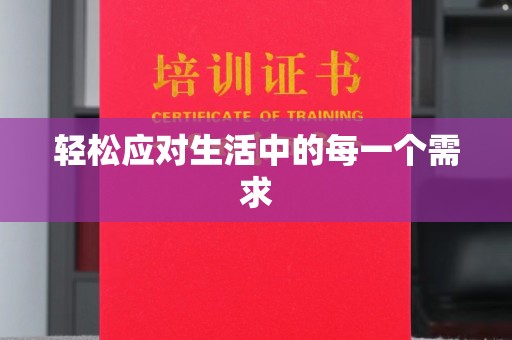 贵阳轻松应对生活中的每一个需求