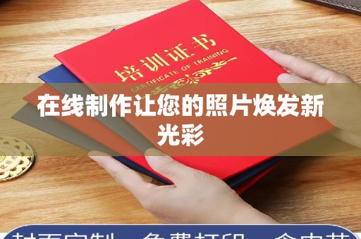 贵阳在线制作让您的照片焕发新光彩