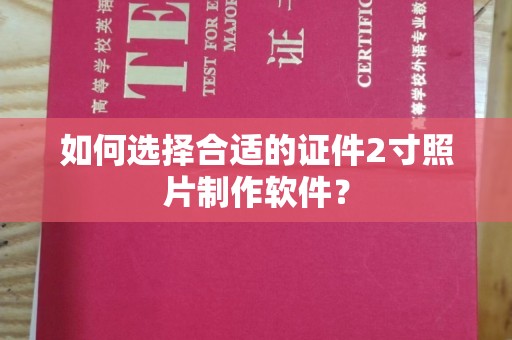 贵阳如何选择合适的证件2寸照片制作软件？