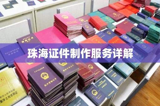 贵阳珠海证件制作服务详解