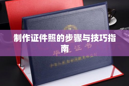 贵阳制作证件照的步骤与技巧指南