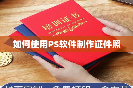 贵阳如何使用PS软件制作证件照