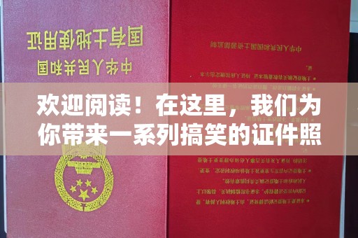 贵阳欢迎阅读！在这里，我们为你带来一系列搞笑的证件照制作指南。无论是准备结婚登记、申请护照还是其他重要场合，一张独特的照片可以为你的生活增添不少乐趣和回忆。现在，让我们一起进入神奇的证件照世界吧！