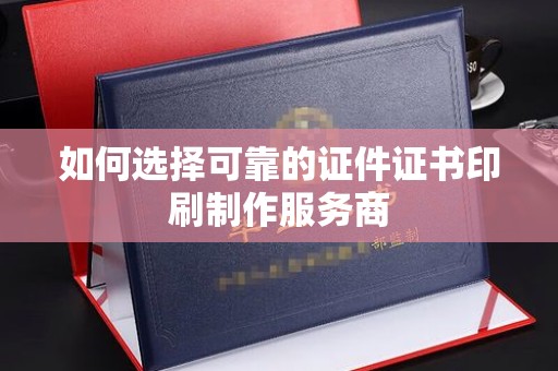 贵阳如何选择可靠的证件证书印刷制作服务商