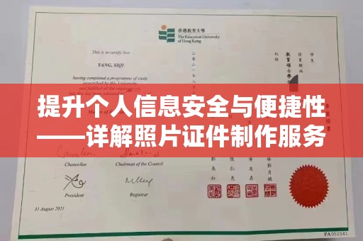贵阳提升个人信息安全与便捷性——详解照片证件制作服务