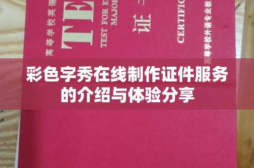 贵阳彩色字秀在线制作证件服务的介绍与体验分享