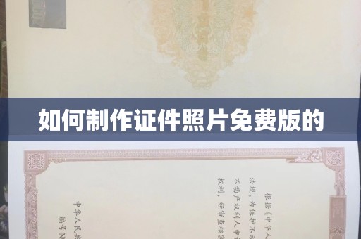 贵阳如何制作证件照片免费版的