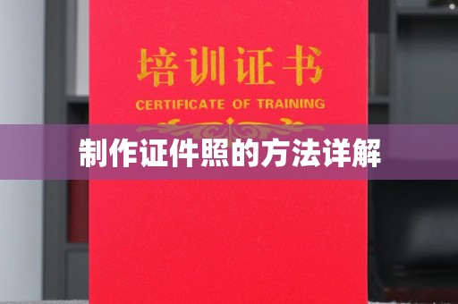 贵阳制作证件照的方法详解
